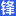 威锋