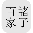中国哲学书电子计划