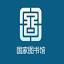 数字图书馆