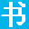 书法爱网