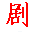 搞笑小品剧本