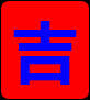 要吉利