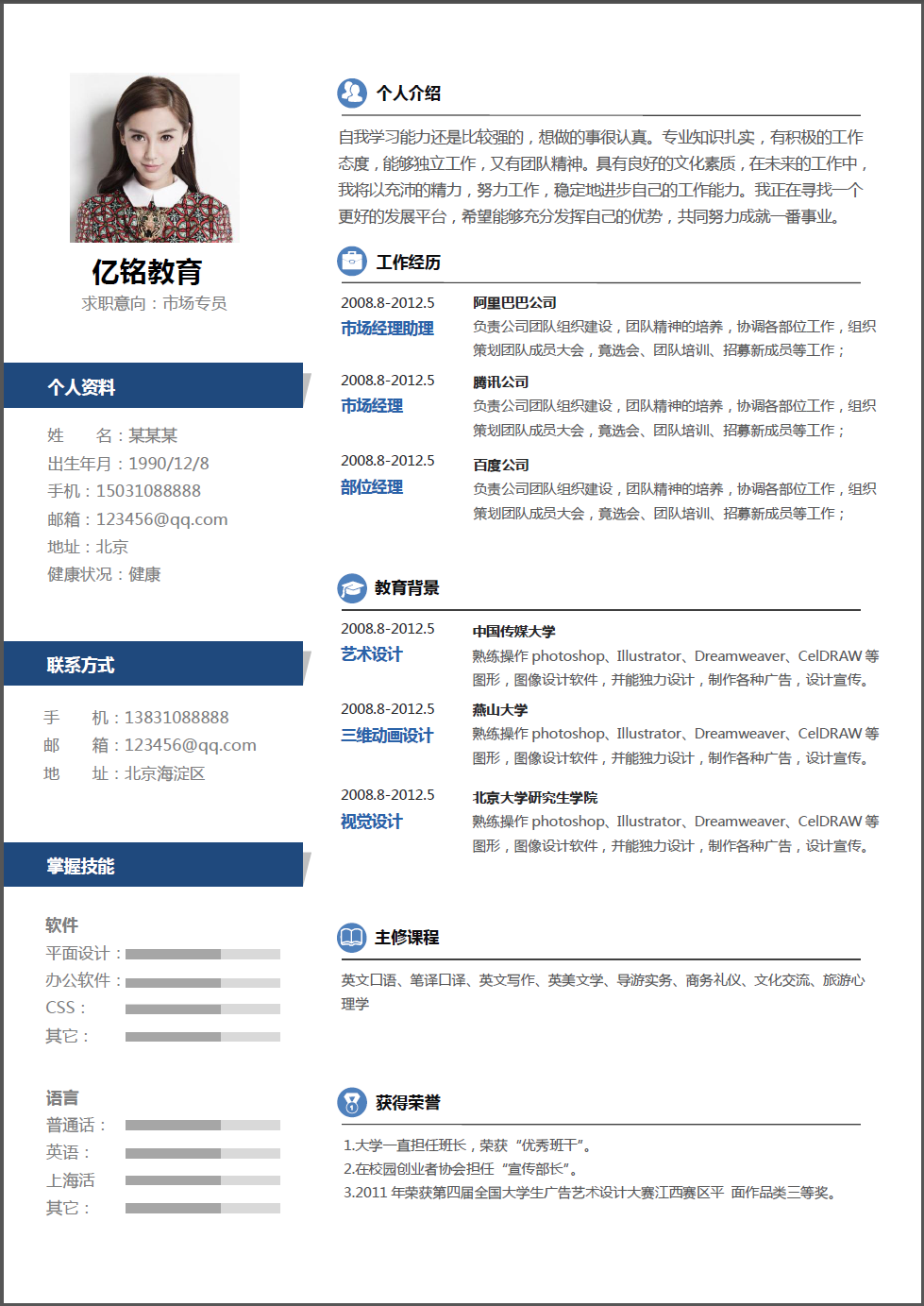 各种学生、职场人中英文简历模板下载