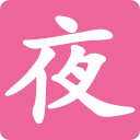 一夜听