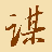 权谋网