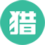 猎必得