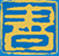 四川图书馆